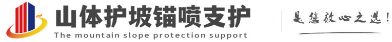 梁园山体护坡锚喷支护公司